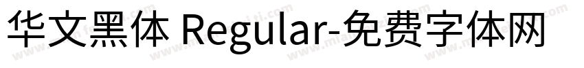华文黑体 Regular字体转换